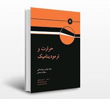  کتاب حرارت و ترمودینامیک (زیمانسکی و دیتمن)