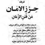 کتاب حرز الامان من فتن الزمان