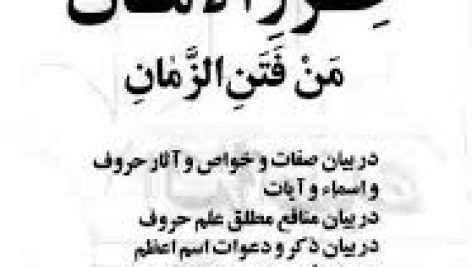 کتاب حرز الامان من فتن الزمان