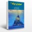 کتاب حسابداری میانه 2 (جمشید اسکندری