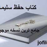کتاب حفظ سلیمانی