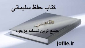 دانلود کتاب حفظ سلیمانی (نسخه خطی) جامع ترین نسخه موجود 1405 1 کتاب حفظ سلیمانی