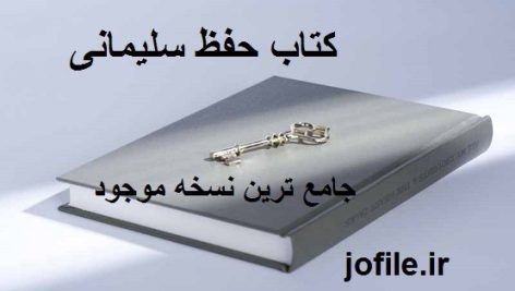 کتاب حفظ سلیمانی