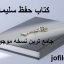 کتاب حفظ سلیمانی
