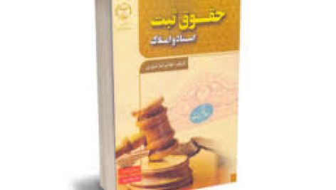 کتاب حقوق ثبت اسناد و املاک (غلامرضا شهری)