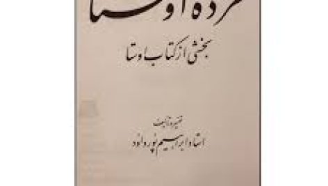 کتاب خرده اوستا پور داوود