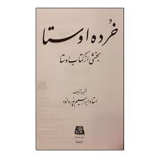 دانلود کتاب خرده اوستا پور داوود جامع ترین نسخه موجود 1405 1 کتاب خرده اوستا پور داوود