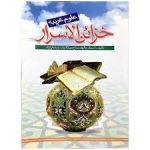 دانلود کتاب خزائن الاسرار جامع ترین نسخه موجود