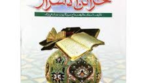 دانلود کتاب خزائن الاسرار جامع ترین نسخه موجود