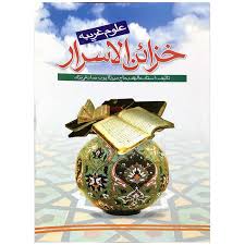 دانلود کتاب خزائن الاسرار جامع ترین نسخه موجود 1405 1 کتاب خزائن الاسرار