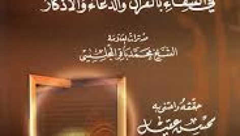 کتاب خزانة البحار في الشفاء بالقران و الدعاء و الاذکار