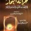 کتاب خزانة البحار في الشفاء بالقران و الدعاء و الاذکار
