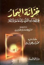 دانلود کتاب خزانة البحار في الشفاء بالقران و الدعاء و الاذکار جامع ترین نسخه 1405 1 کتاب خزانة البحار في الشفاء بالقران و الدعاء و الاذکار