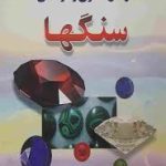دانلود کتاب خواص سحری و درمانی سنگ ها جامع ترین نسخه