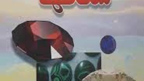 دانلود کتاب خواص سحری و درمانی سنگ ها جامع ترین نسخه