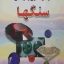 دانلود کتاب خواص سحری و درمانی سنگ ها جامع ترین نسخه