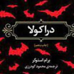 کتاب دراکولا (برام استوکر)