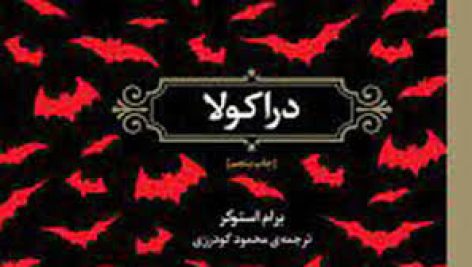 کتاب دراکولا (برام استوکر)