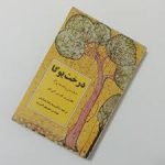 دانلود کتاب درخت یوگا (ب.ک.س. آین گار) جامع ترین و کاربردی ترین