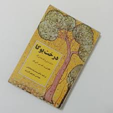 دانلود کتاب درخت یوگا (ب.ک.س. آین گار) جامع ترین و کاربردی ترین 1405 1 کتاب درخت یوگا (ب.ک.س. آین گار)