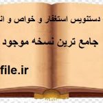 کتاب دستنویس استغفار و خواص و انواع آن استاد قندی
