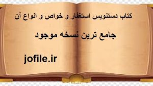 کتاب دستنویس استغفار و خواص و انواع آن (استاد قندی)
