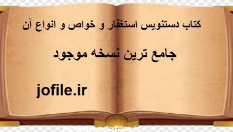 کتاب دستنویس استغفار و خواص و انواع آن استاد قندی