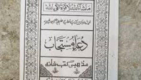 کتاب دعاء مستجاب (ملا محمد مهدی دامغانی)