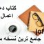 دانلود کتاب دعاها و اعمال مجرب جامع ترین نسخه موجود