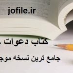 کتاب دعوات جنات