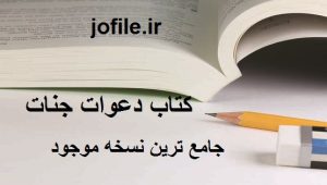 دانلود کتاب دعوات جنات (اردو) جامع ترین نسخه 1405 1 کتاب دعوات جنات (اردو)