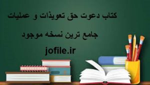 دانلود کتاب دعوت حق تعويذات و عملیات (اردو) جامع ترین نسخه 1405 1 کتاب دعوت حق تعويذات و عملیات (اردو)