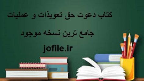 دانلود کتاب دعوت حق تعويذات و عملیات (اردو) جامع ترین نسخه
