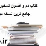 دانلود کتاب دم و افسون تسخیر حیوانات جامع ترین نسخه