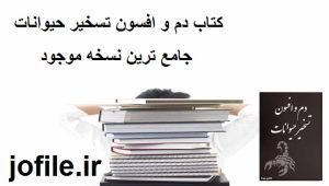 دانلود کتاب دم و افسون تسخیر حیوانات جامع ترین نسخه 1405 1 کتاب دم و افسون تسخیر حیوانات