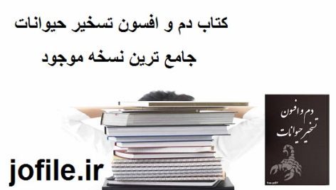 دانلود کتاب دم و افسون تسخیر حیوانات جامع ترین نسخه