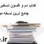 دانلود کتاب دم و افسون تسخیر حیوانات جامع ترین نسخه