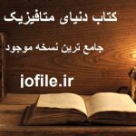 دانلود کتاب دنیای متافیزیک جامع ترین نسخه