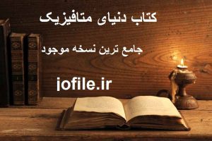 دانلود کتاب دنیای متافیزیک جامع ترین نسخه 1405 1 کتاب دنیای متافیزیک