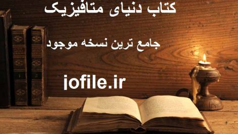 دانلود کتاب دنیای متافیزیک جامع ترین نسخه