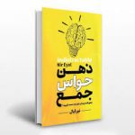 دانلود کتاب ذهن حواس جمع ( چگونه افسار زندگی‌ تان را به دست بگیرید )
