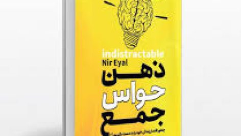 دانلود کتاب ذهن حواس جمع ( چگونه افسار زندگی‌ تان را به دست بگیرید )