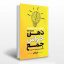 دانلود کتاب ذهن حواس جمع ( چگونه افسار زندگی‌ تان را به دست بگیرید )