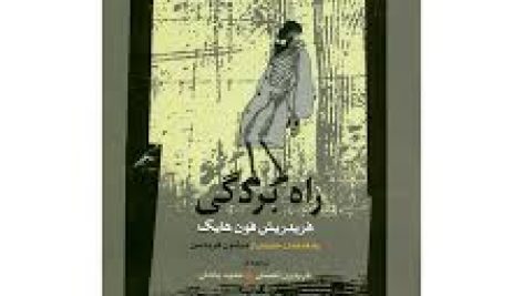 دانلود کتاب راه بردگی (فردریش فون هایک)