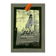 دانلود کتاب راه بردگی (فردریش فون هایک) 1405 1 کتاب راه بردگی (فردریش فون هایک)