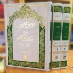 دانلود کتاب رحیق مختوم جوادی آملی جامع ترین نسخه