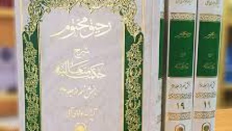 دانلود کتاب رحیق مختوم جوادی آملی جامع ترین نسخه