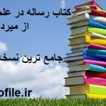 دانلود کتاب رساله در علم حروف از میرداماد کبیر جامع ترین نسخه