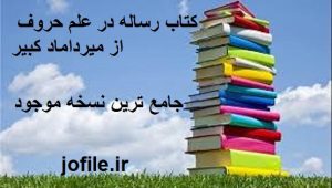 دانلود کتاب رساله در علم حروف از میرداماد کبیر جامع ترین نسخه 1405 1 کتاب رساله در علم حروف از میرداماد کبیر