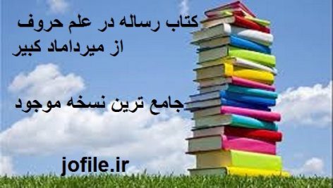 دانلود کتاب رساله در علم حروف از میرداماد کبیر جامع ترین نسخه